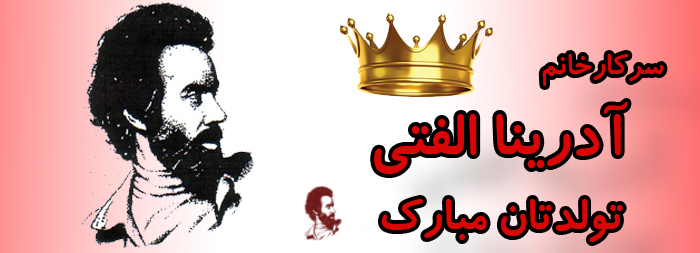 سرکار خانم آدرینا الفتی تولدت مبارک سرکار خانم آدرینا الفتی تولدت مبارک